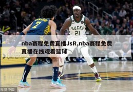 nba赛程免费直播JsR,nba赛程免费直播在线观看篮球