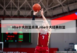 nba十大扣篮高清,nba十大经典扣篮