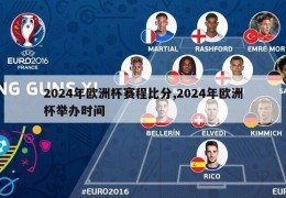 2024年欧洲杯赛程比分,2024年欧洲杯举办时间