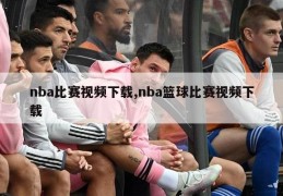 nba比赛视频下载,nba篮球比赛视频下载