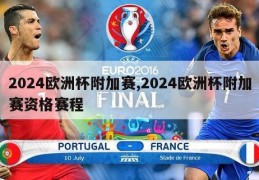 2024欧洲杯附加赛,2024欧洲杯附加赛资格赛程