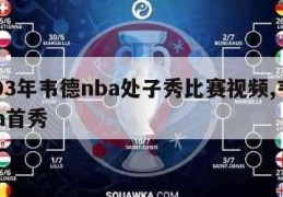 2003年韦德nba处子秀比赛视频,韦德nba首秀