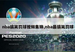 nba搞笑罚球视频集锦,nba最搞笑罚球