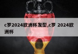 c罗2024欧洲杯发型,c罗 2024欧洲杯