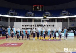 13年nba全明星赛录像,13年nba全明星赛录像高清