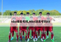 nba球员号码,NBA球员号码69