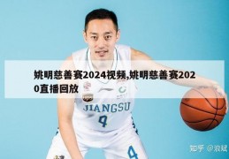 姚明慈善赛2024视频,姚明慈善赛2020直播回放