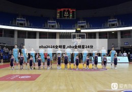 nba2024全明星,nba全明星24分