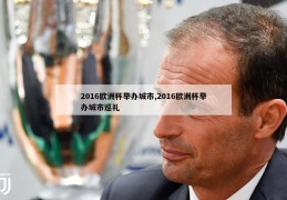 2016欧洲杯举办城市,2016欧洲杯举办城市巡礼