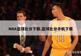 NBA篮球比分下载,篮球比分手机下载