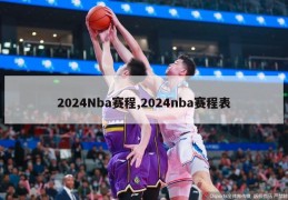 2024Nba赛程,2024nba赛程表