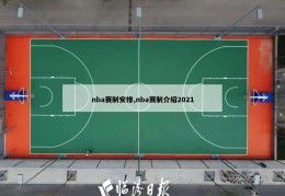 nba赛制安排,nba赛制介绍2021