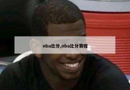 nba比分,nba比分赛程