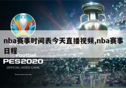 nba赛事时间表今天直播视频,nba赛事日程