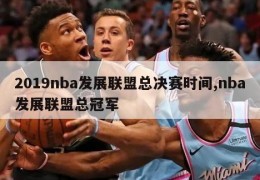 2019nba发展联盟总决赛时间,nba发展联盟总冠军