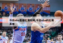 今日nba直播比赛时间,今日nba的比赛直播