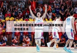 nba赛事视频免费观看,nba赛事视频免费观看高清