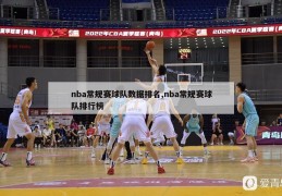 nba常规赛球队数据排名,nba常规赛球队排行榜