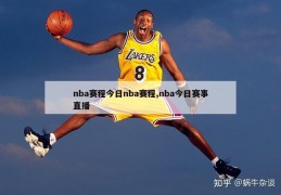 nba赛程今日nba赛程,nba今日赛事直播