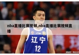 nba直播比赛视频,nba直播比赛视频直播