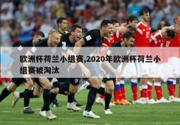 欧洲杯荷兰小组赛,2020年欧洲杯荷兰小组赛被淘汰