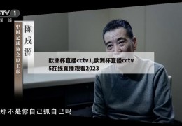 欧洲杯直播cctv1,欧洲杯直播cctv5在线直播观看2023