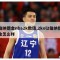 伯纳德金nba2k数值,2kol2伯纳德金怎么样