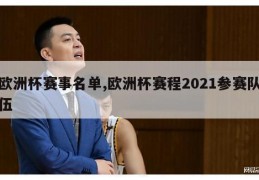 欧洲杯赛事名单,欧洲杯赛程2021参赛队伍