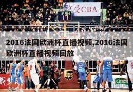 2016法国欧洲杯直播视频,2016法国欧洲杯直播视频回放