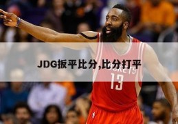 JDG扳平比分,比分打平