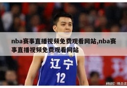 nba赛事直播视频免费观看网站,nba赛事直播视频免费观看网站