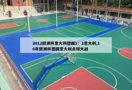 2012欧洲杯意大利德国1：2意大利,16年欧洲杯德国意大利点球大战