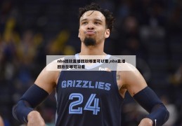 nba回放直播回放哪里可以看,nba直播回放在哪可以看