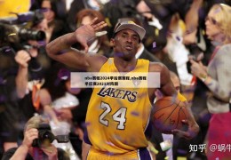 nba赛程2024季后赛赛程,nba赛程季后赛2021对阵图