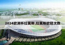 2024欧洲杯拉莫斯,拉莫斯欧冠次数