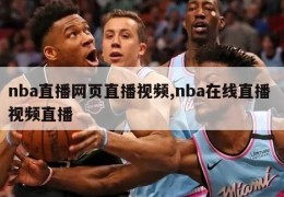 nba直播网页直播视频,nba在线直播 视频直播