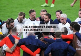 2024年法国欧洲杯预选赛赛程,2021法国队欧洲杯预选赛