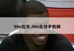 90v比分,90v比分手机网