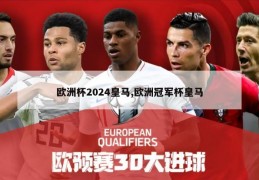 欧洲杯2024皇马,欧洲冠军杯皇马