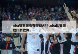 nba赛事回看有哪些APP,nba比赛回放什么软件