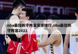 nba最佳防守阵容哀求排行,nba最佳防守阵容2021