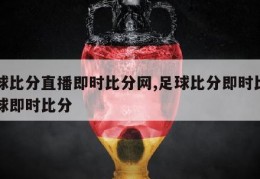 足球比分直播即时比分网,足球比分即时比分足球即时比分