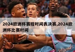 2024欧洲杯赛程时间表决赛,2024欧洲杯比赛时间