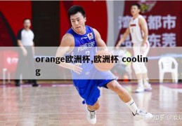 orange欧洲杯,欧洲杯 cooling