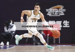 2024欧洲杯鲁尼,2021欧洲杯吉鲁