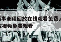 nba赛事全程回放在线观看免费,nba赛事回放视频免费观看