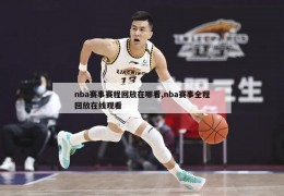 nba赛事赛程回放在哪看,nba赛事全程回放在线观看