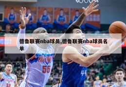 德鲁联赛nba球员,德鲁联赛nba球员名单