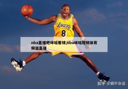 nba直播吧咪咕看球,nba咪咕视频体育频道直播