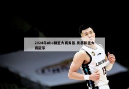 2024年nba扣篮大赛麦基,麦基扣篮大赛冠军